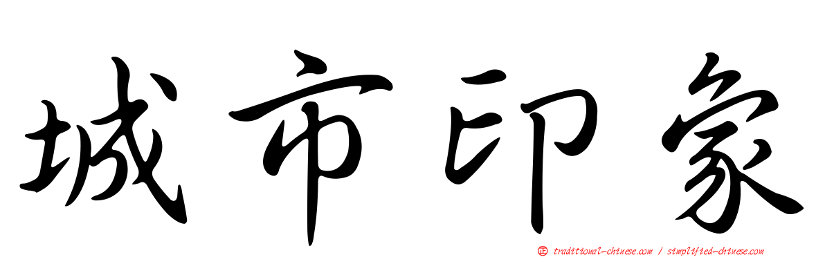 城市印象