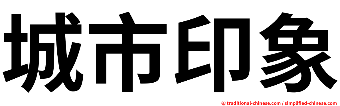 城市印象