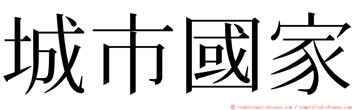 城市國家 ming font