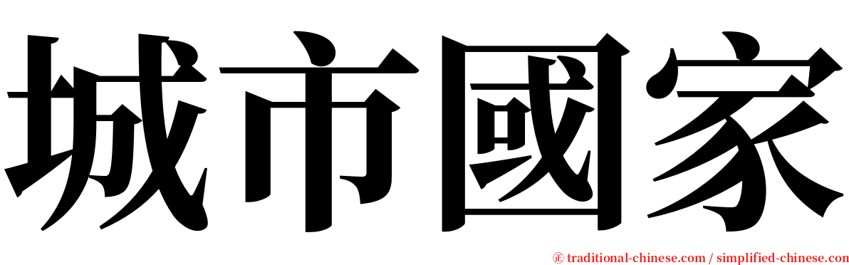 城市國家 serif font