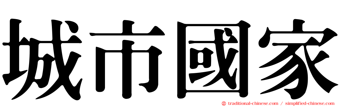 城市國家