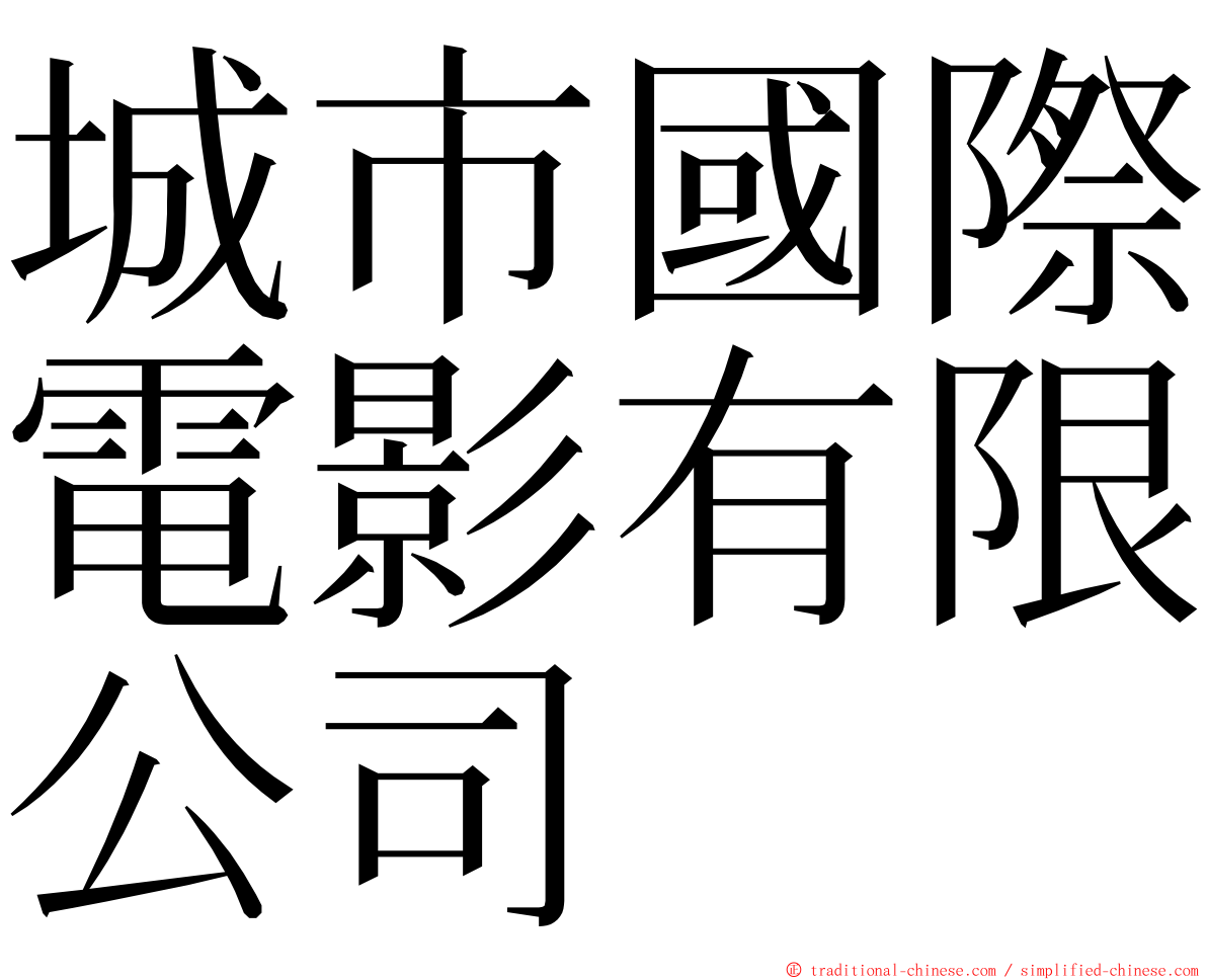 城市國際電影有限公司 ming font