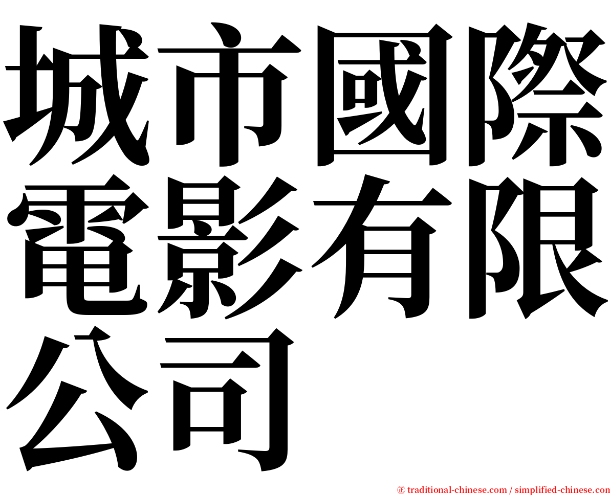 城市國際電影有限公司 serif font