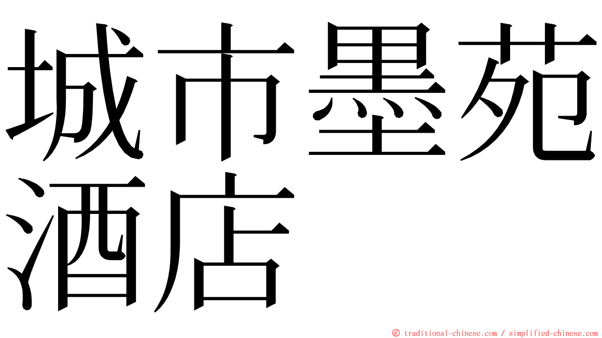 城市墨苑酒店 ming font