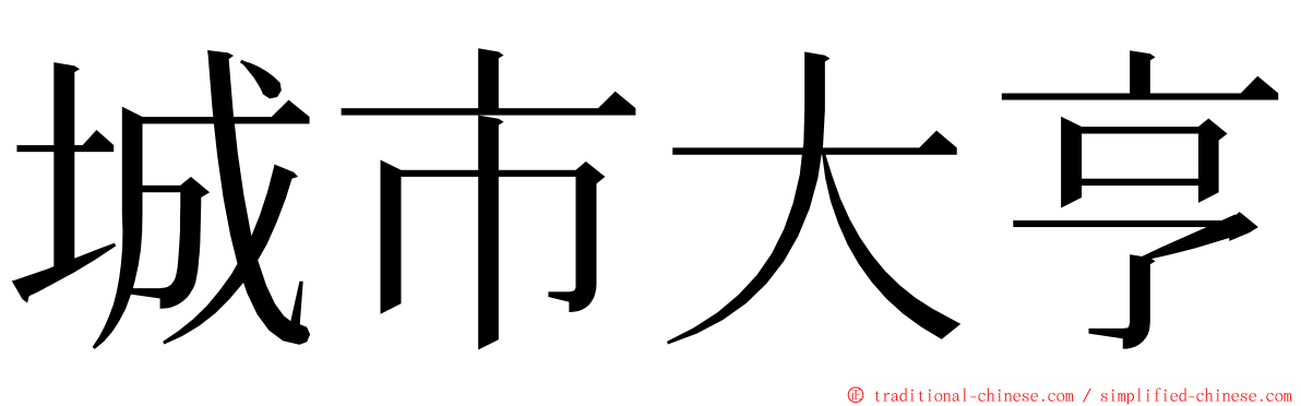 城市大亨 ming font