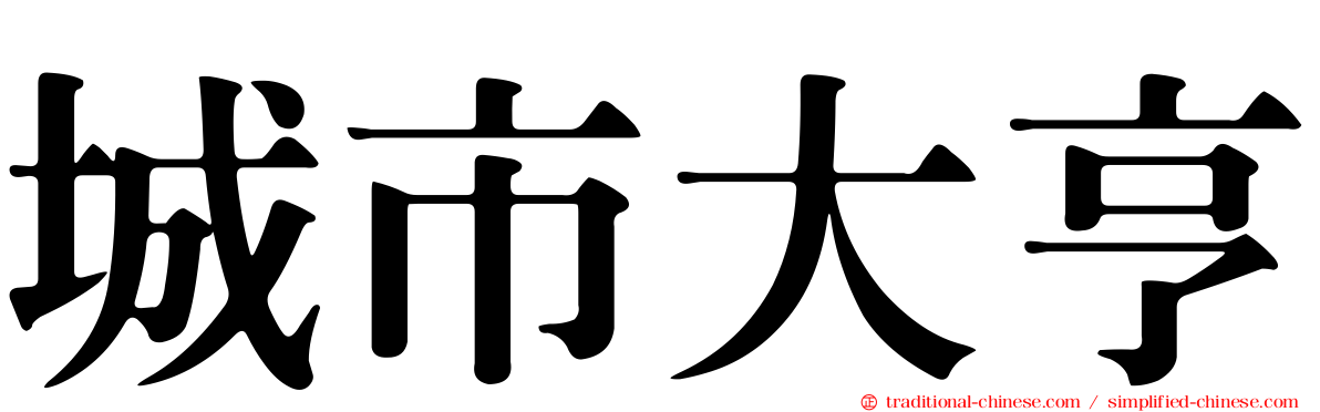 城市大亨