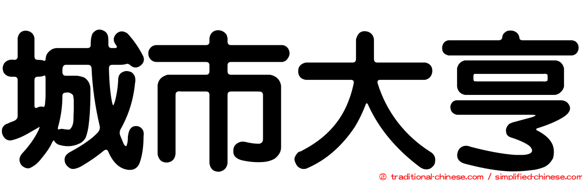 城市大亨