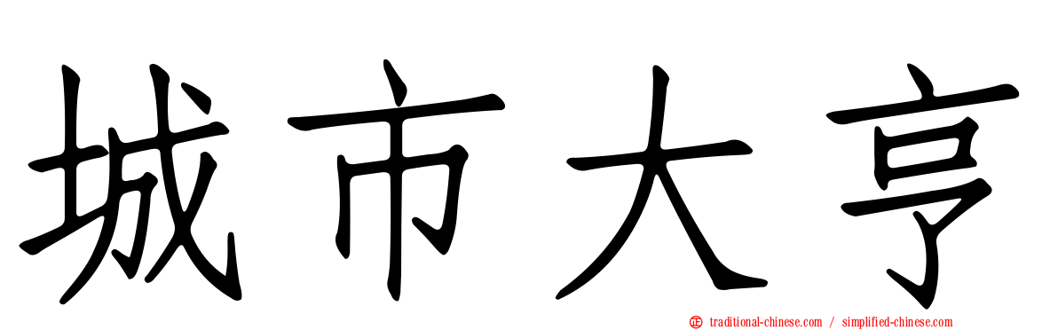 城市大亨