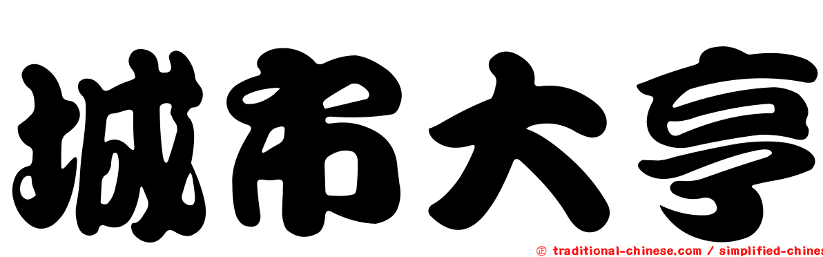 城市大亨