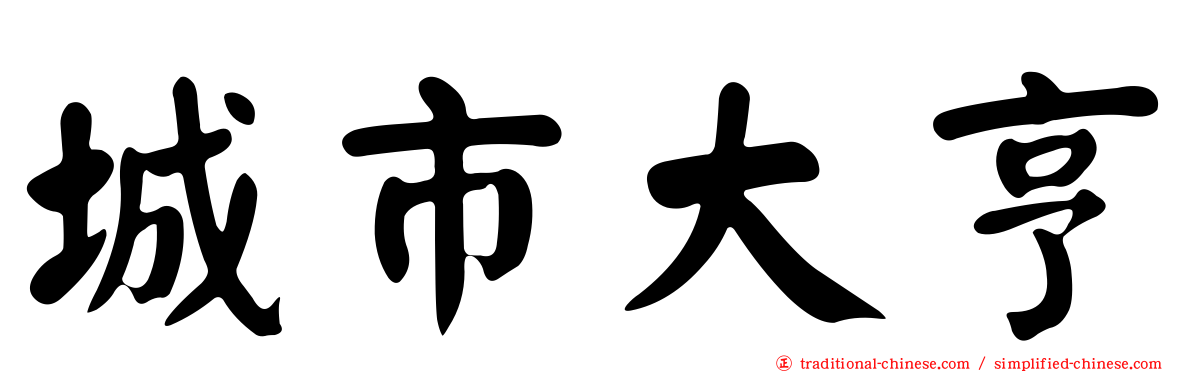 城市大亨