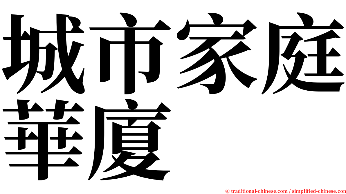 城市家庭華廈 serif font