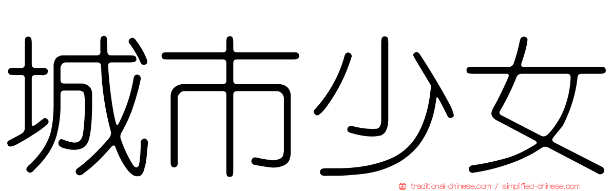 城市少女