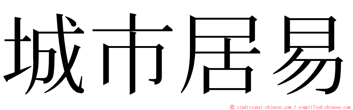 城市居易 ming font