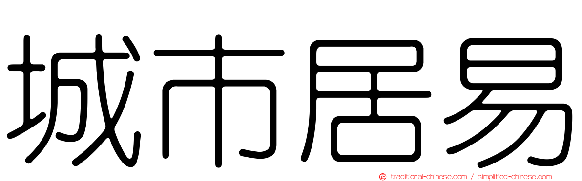 城市居易