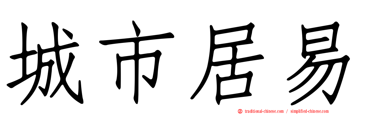 城市居易