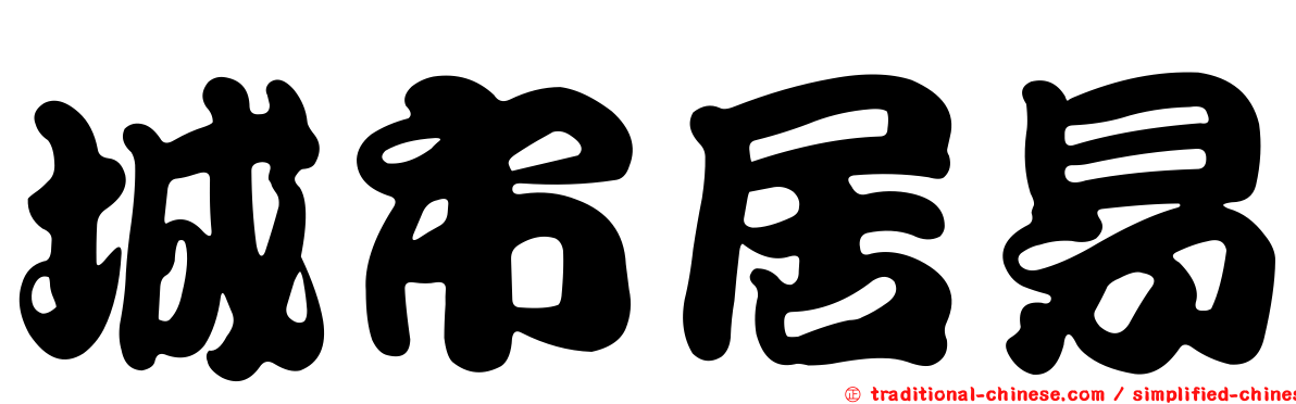 城市居易