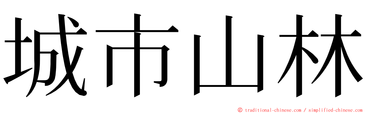 城市山林 ming font