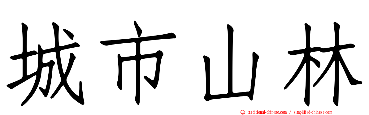 城市山林