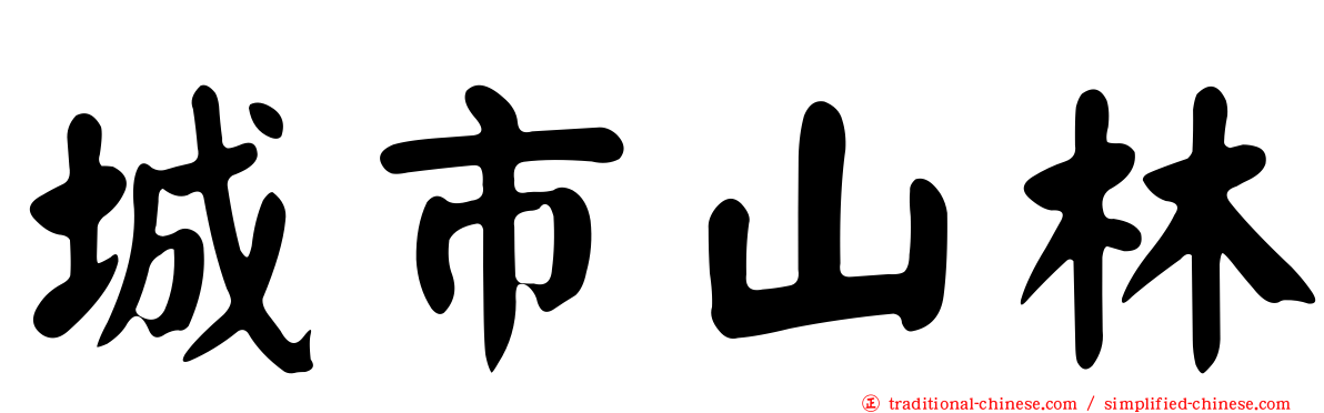 城市山林