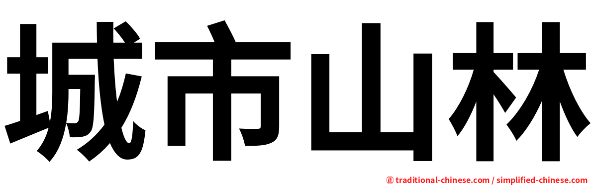 城市山林