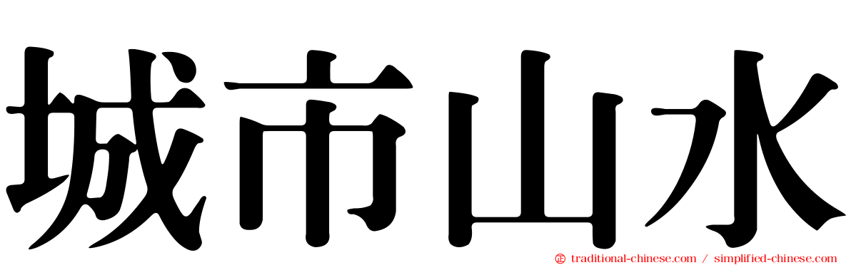 城市山水