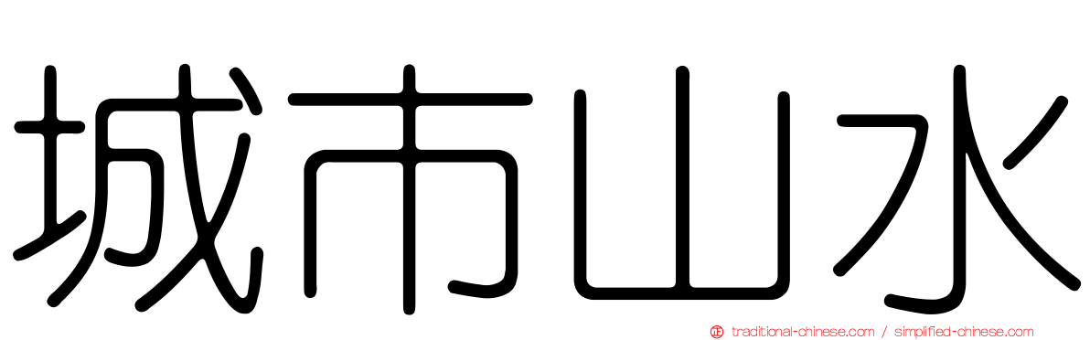 城市山水