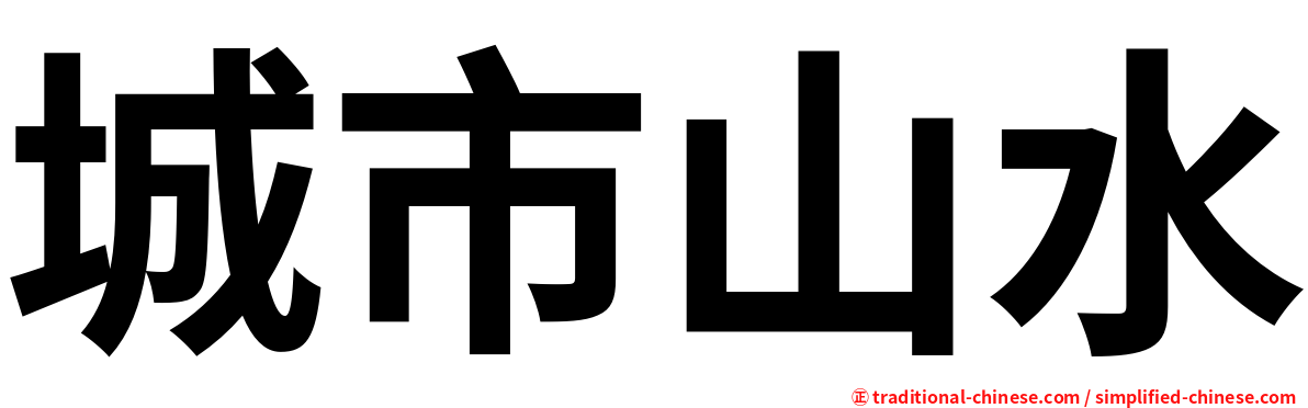 城市山水