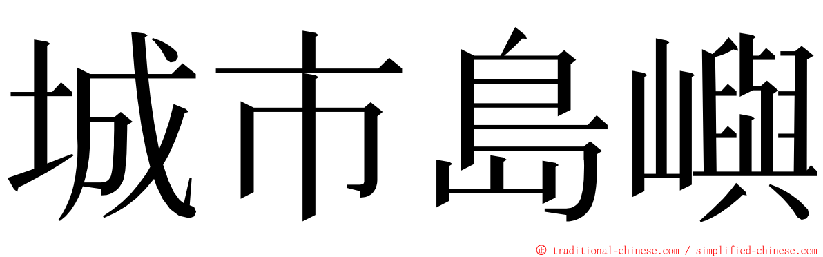 城市島嶼 ming font