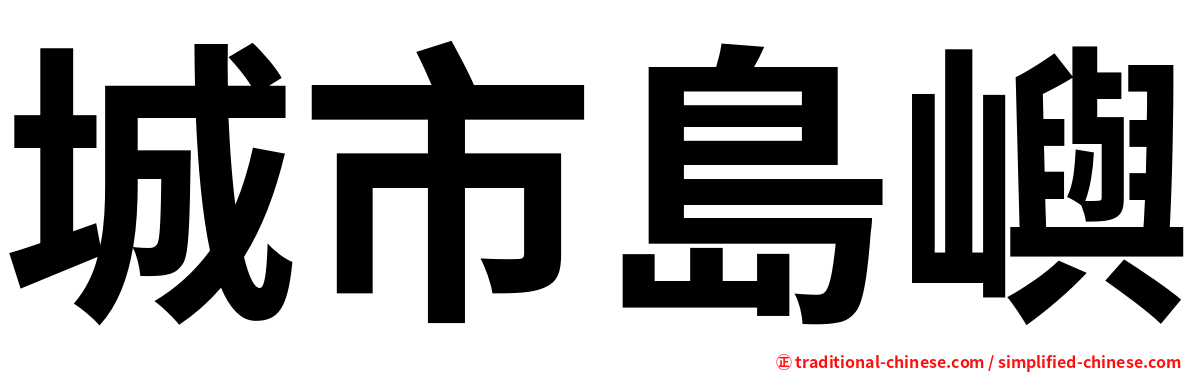 城市島嶼