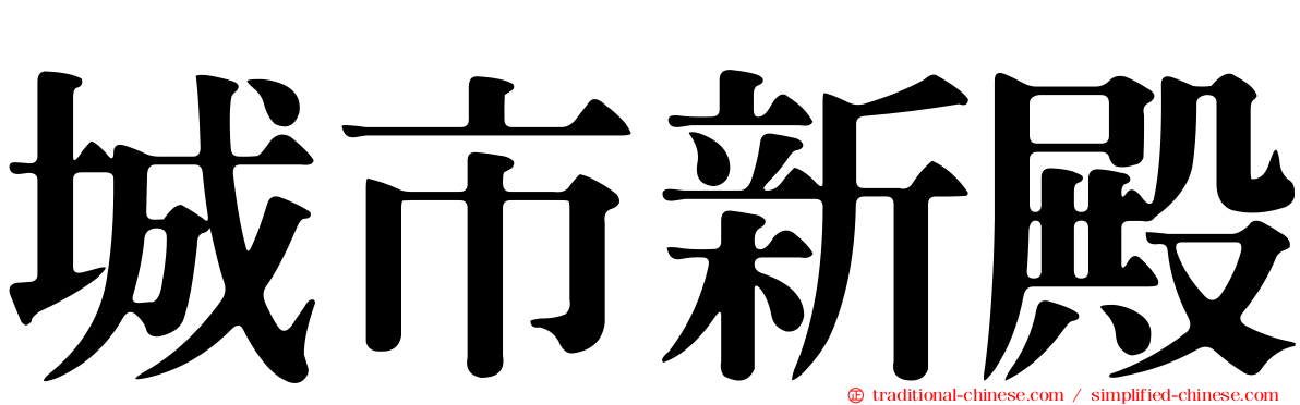 城市新殿