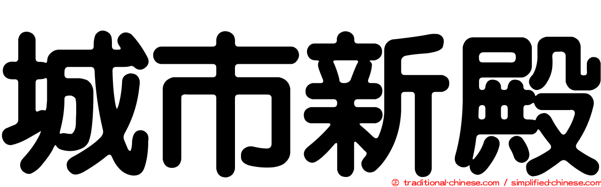 城市新殿