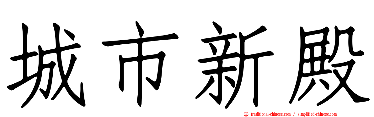 城市新殿