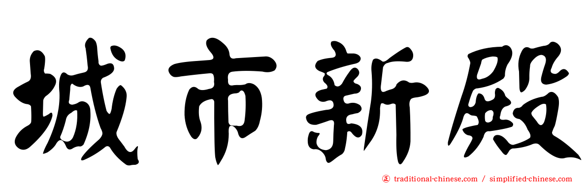 城市新殿