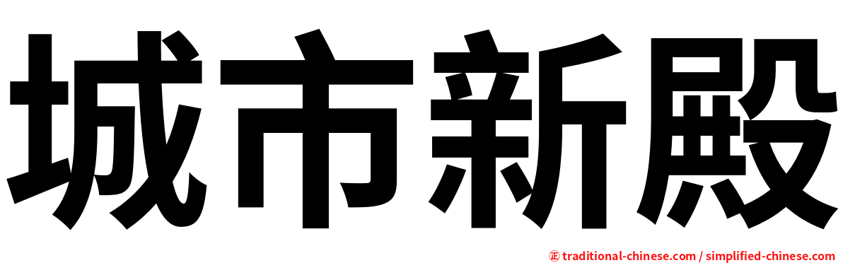 城市新殿