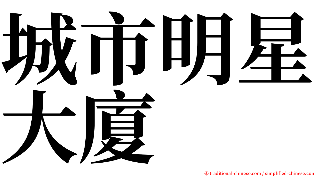 城市明星大廈 serif font