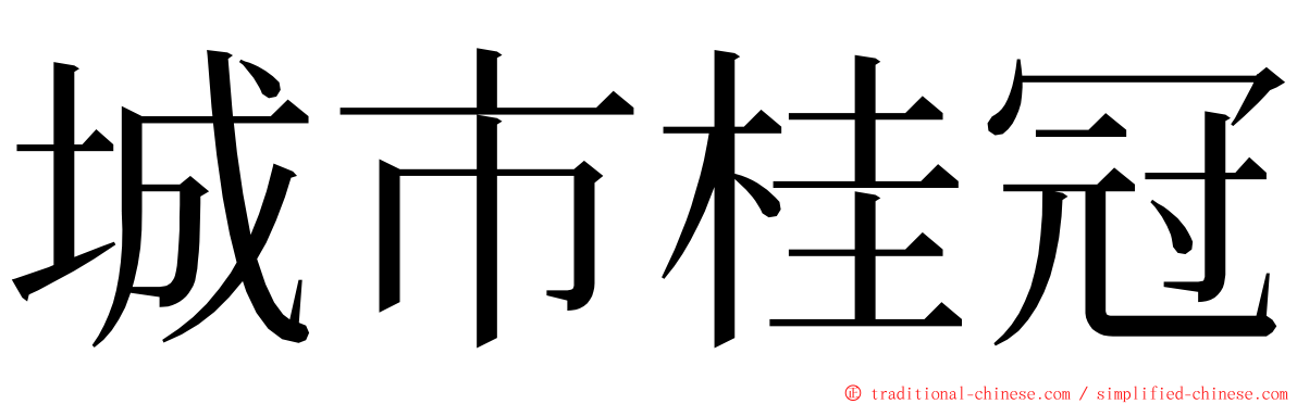 城市桂冠 ming font