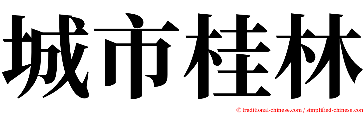城市桂林 serif font