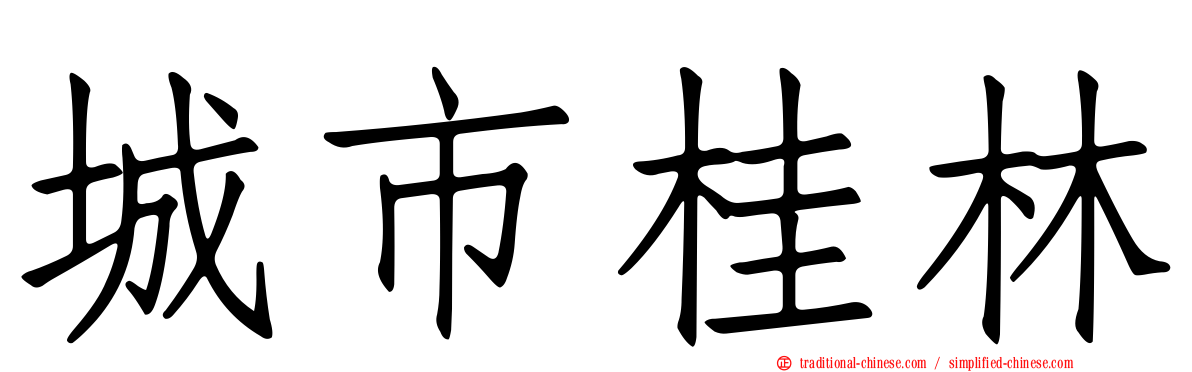 城市桂林