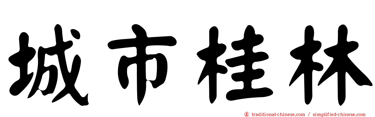 城市桂林