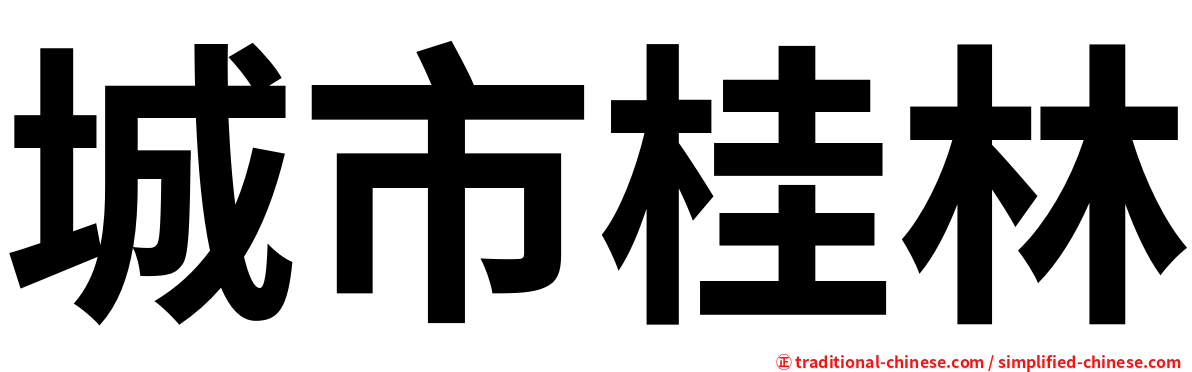 城市桂林