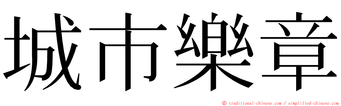 城市樂章 ming font