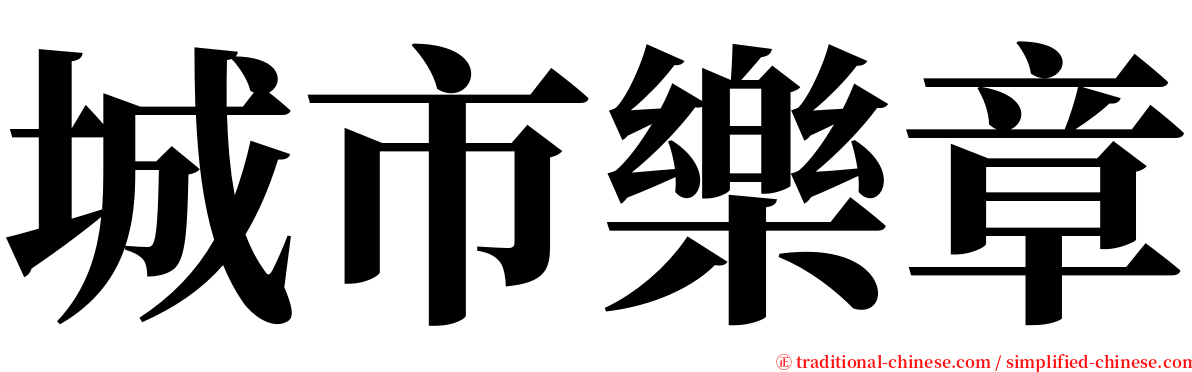 城市樂章 serif font