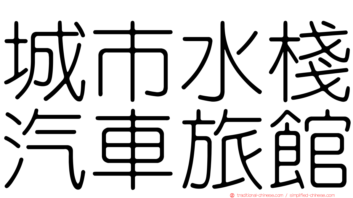 城市水棧汽車旅館