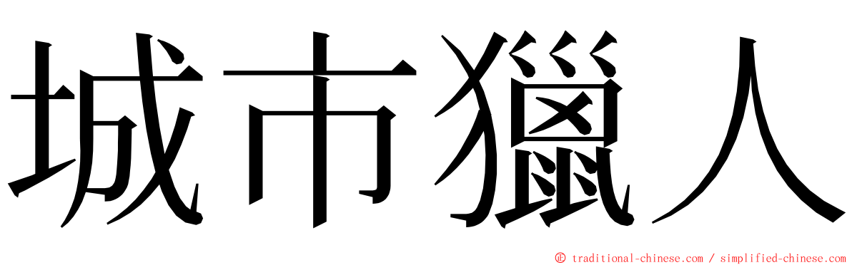 城市獵人 ming font