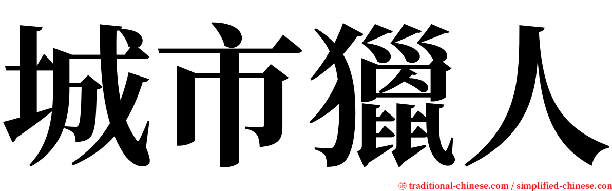 城市獵人 serif font