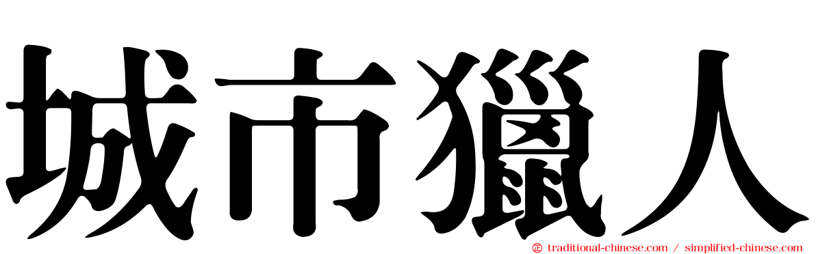 城市獵人