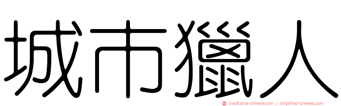 城市獵人