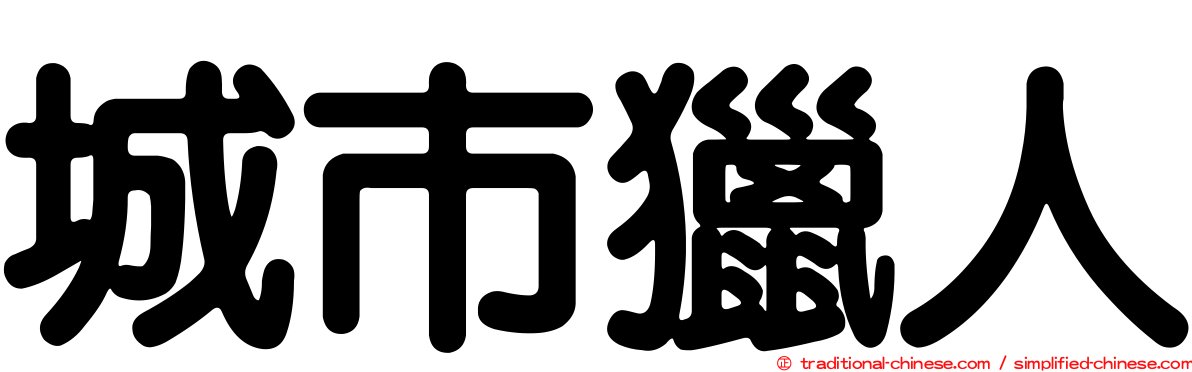 城市獵人