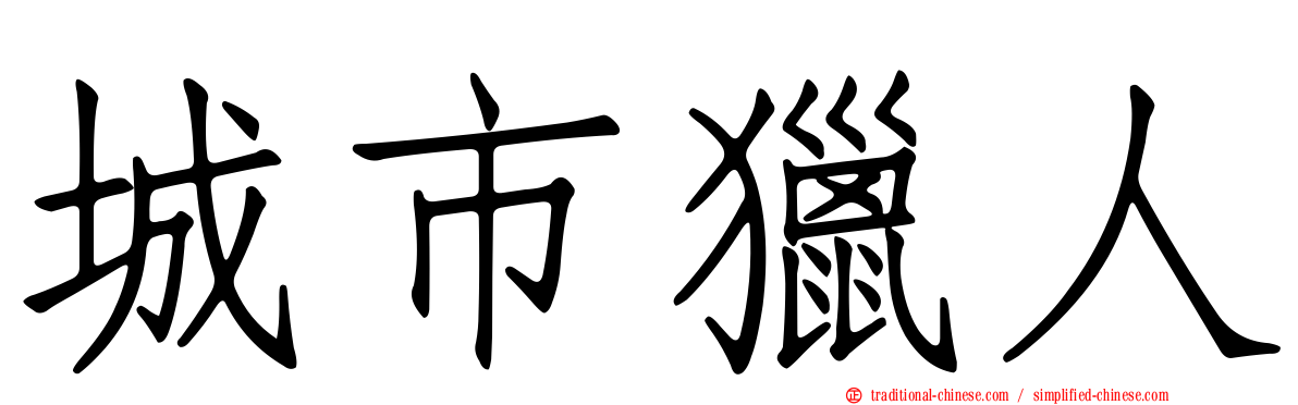 城市獵人