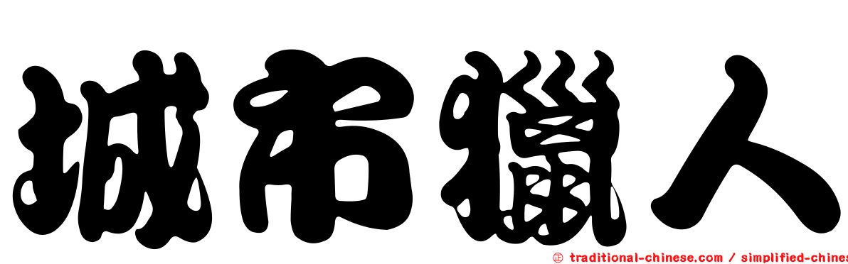 城市獵人